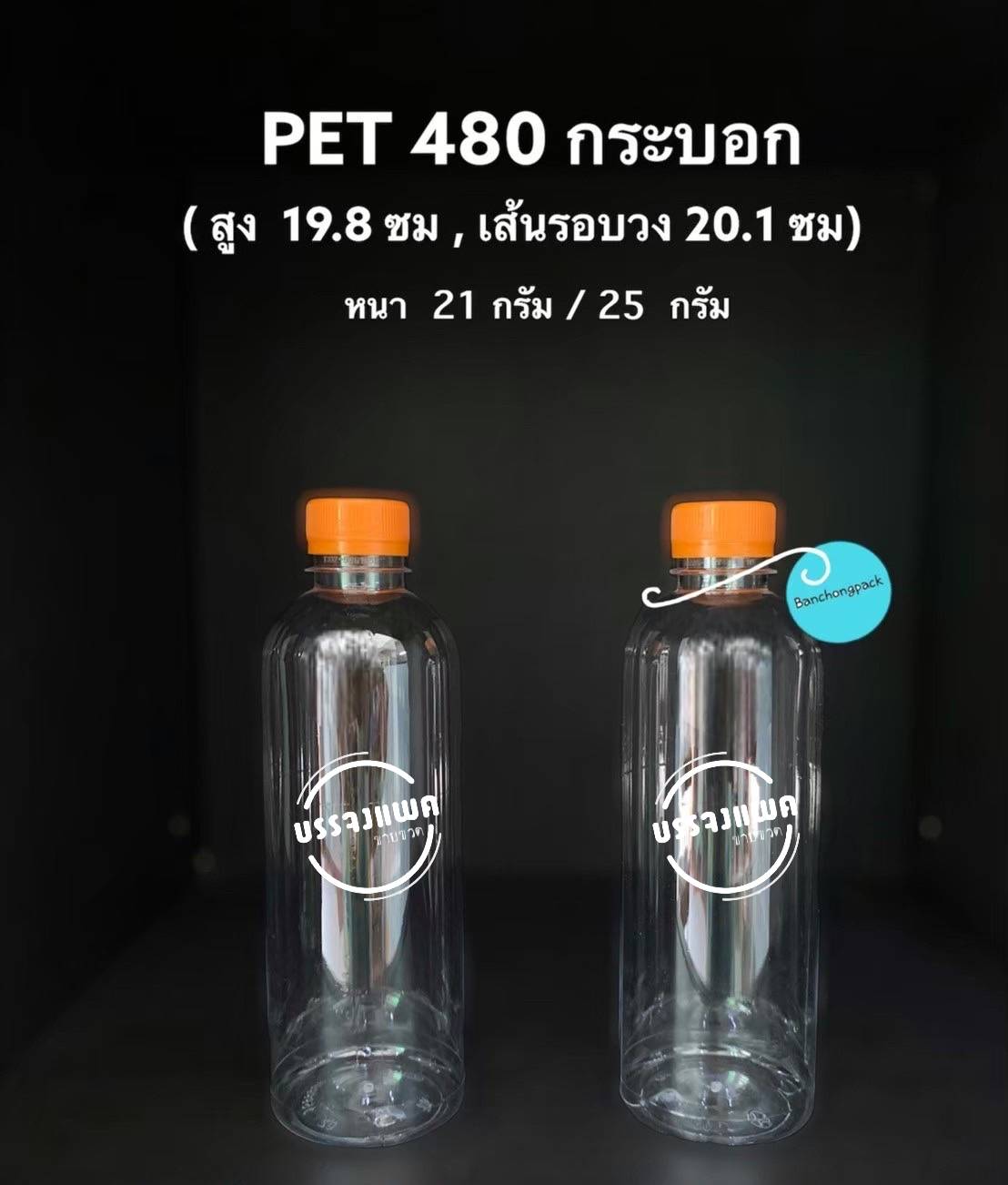 PET กระบอก 480cc 25 กรัม (ปาก 30 mm)