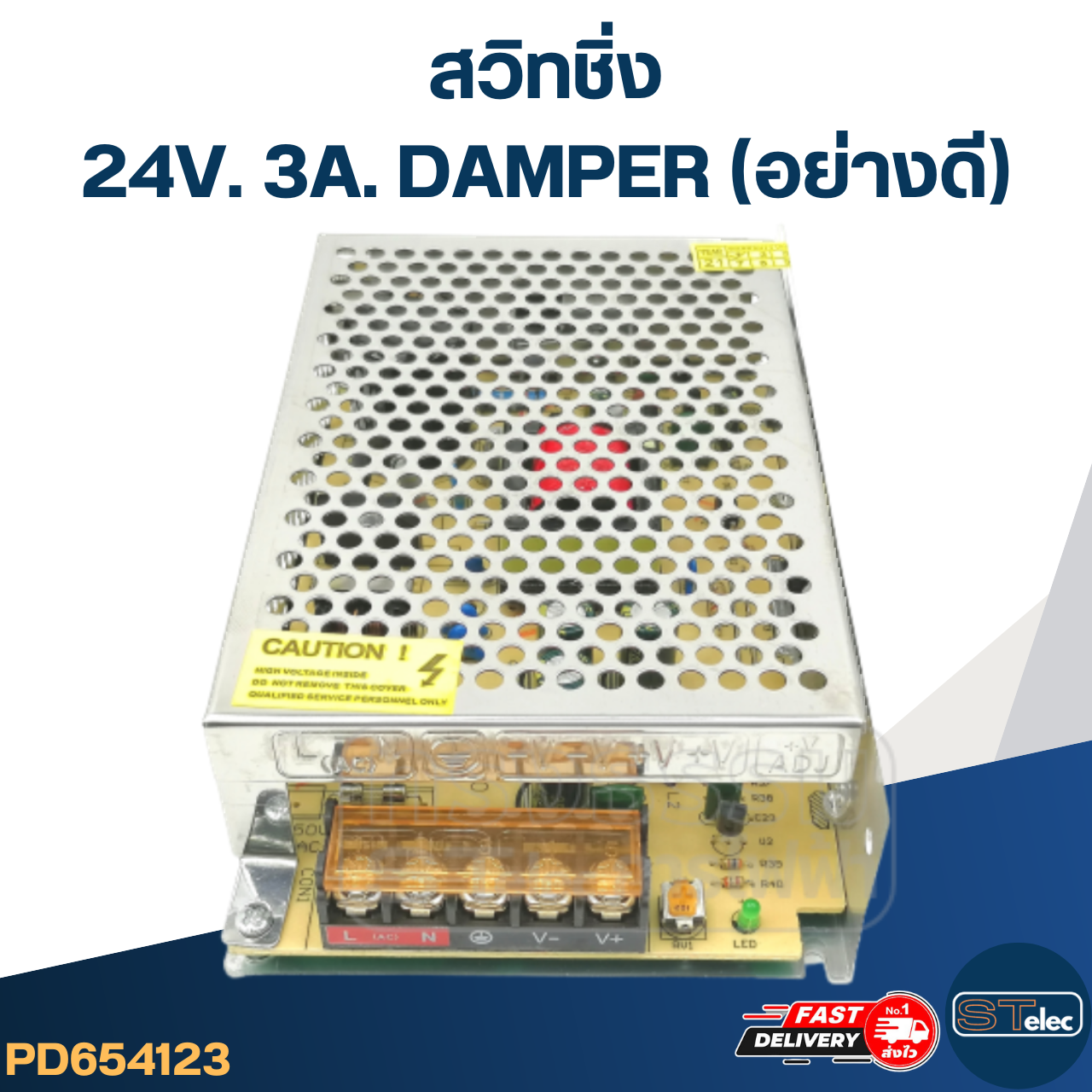 สวิทชิ่ง 24V. 3A. DAMPER (อย่างดี)