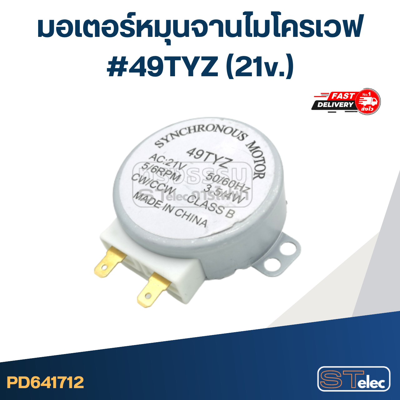 มอเตอร์หมุนจานไมโครเวฟ #49TYZ (21v.)