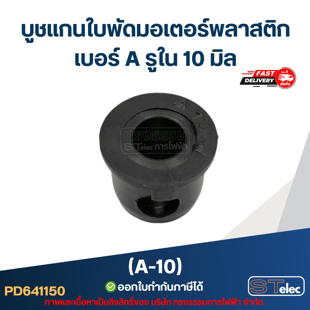 A-10 บูช แกนใบพัดมอเตอร์พลาสติก เบอร์ A รูใน 10 mm