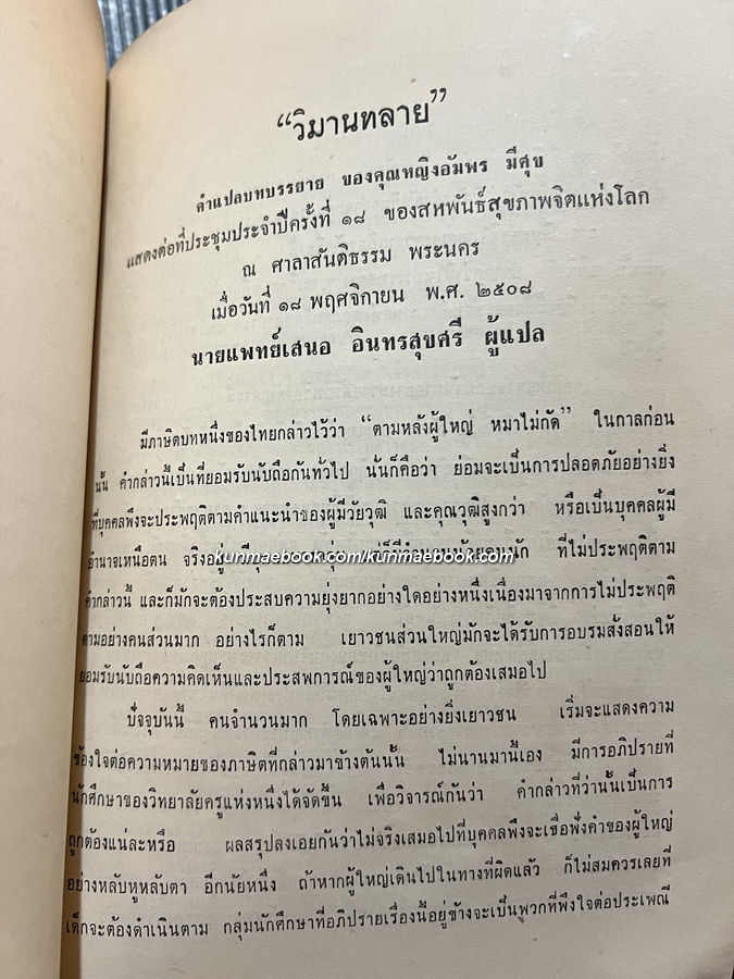 อนุสรณ์ในการประชุมเพลิงศพ นางภาษาโกศล (บุญมี มีศุข) *มารดาคุณหญิง อัมพร มีศุข
