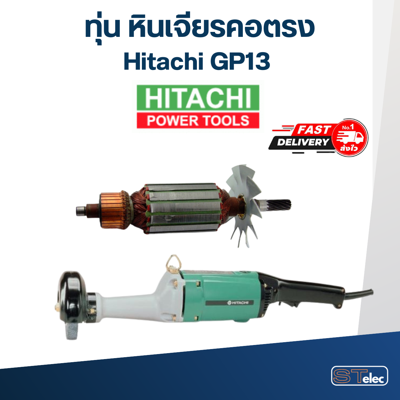 *เลิกจำหน่าย* ทุ่น หินเจียรคอตรง ฮิตาชิ Hitachi GP13