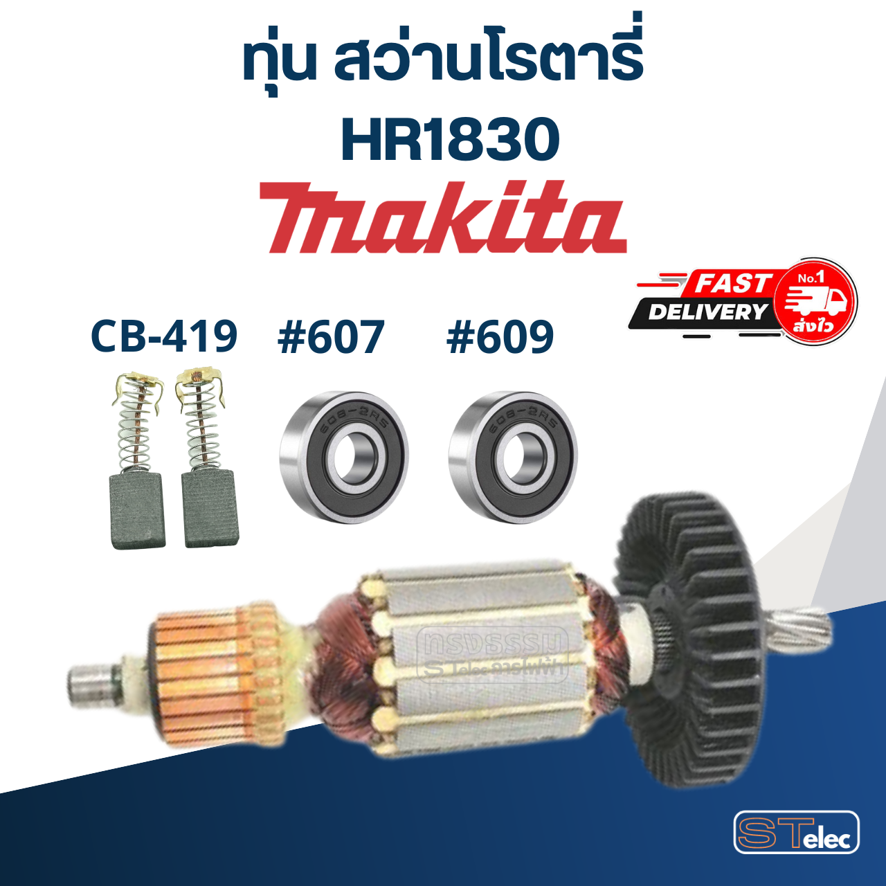 ทุ่น สว่านโรตารี่ มากีต้า Makita HR1830