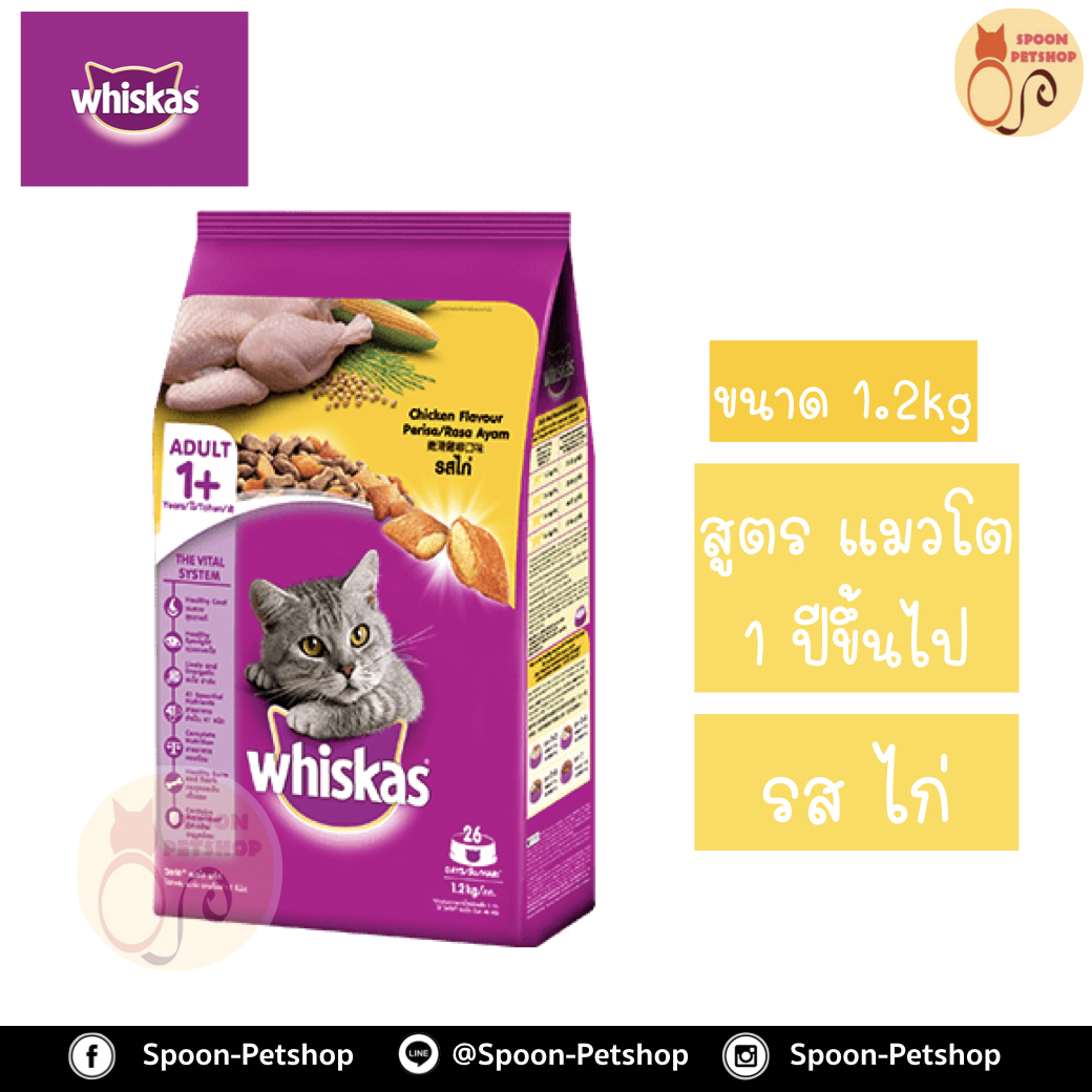 Whiskas อาหารแมว วิสกัส สำหรับแมวโต รสไก่ 1.2kg