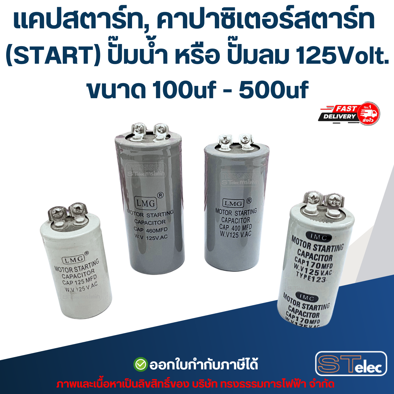 แคปสตาร์ท, คาปาซิเตอร์สตาร์ท (START) ปั๊มน้ำ หรือ ปั๊มลม 125Volt. ขนาด 100uf - 500uf