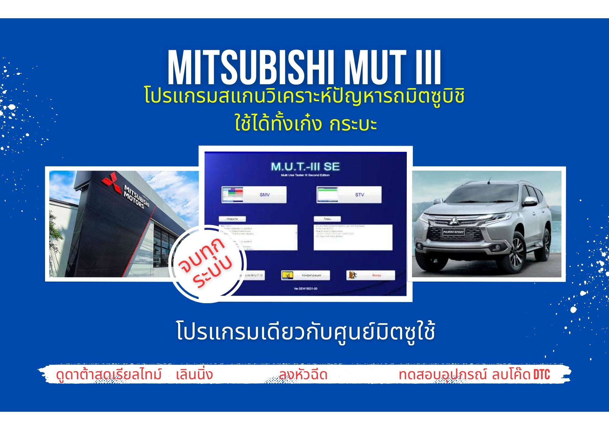 โปรแแกรมสแกนรถคุณภาพศูนย์ M.U.T3 2021 มิตซูบิชิ ใช้กับกล่องแท็คติก