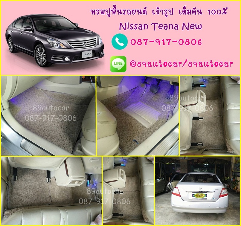 ขายพรมปูพื้นรถยนต์เข้ารูป Nissan Teana 200-2012 ไวนิลสีครีมขอบครีม