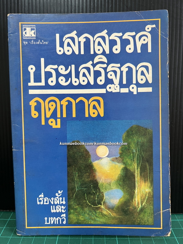 ฤดูกาล รวมเรื่องสั้นผลงานของ เสกสรรค์ ประเสริฐกุล ( ศิลปินแห่งชาติ ) *พิมพ์ครั้งแรก