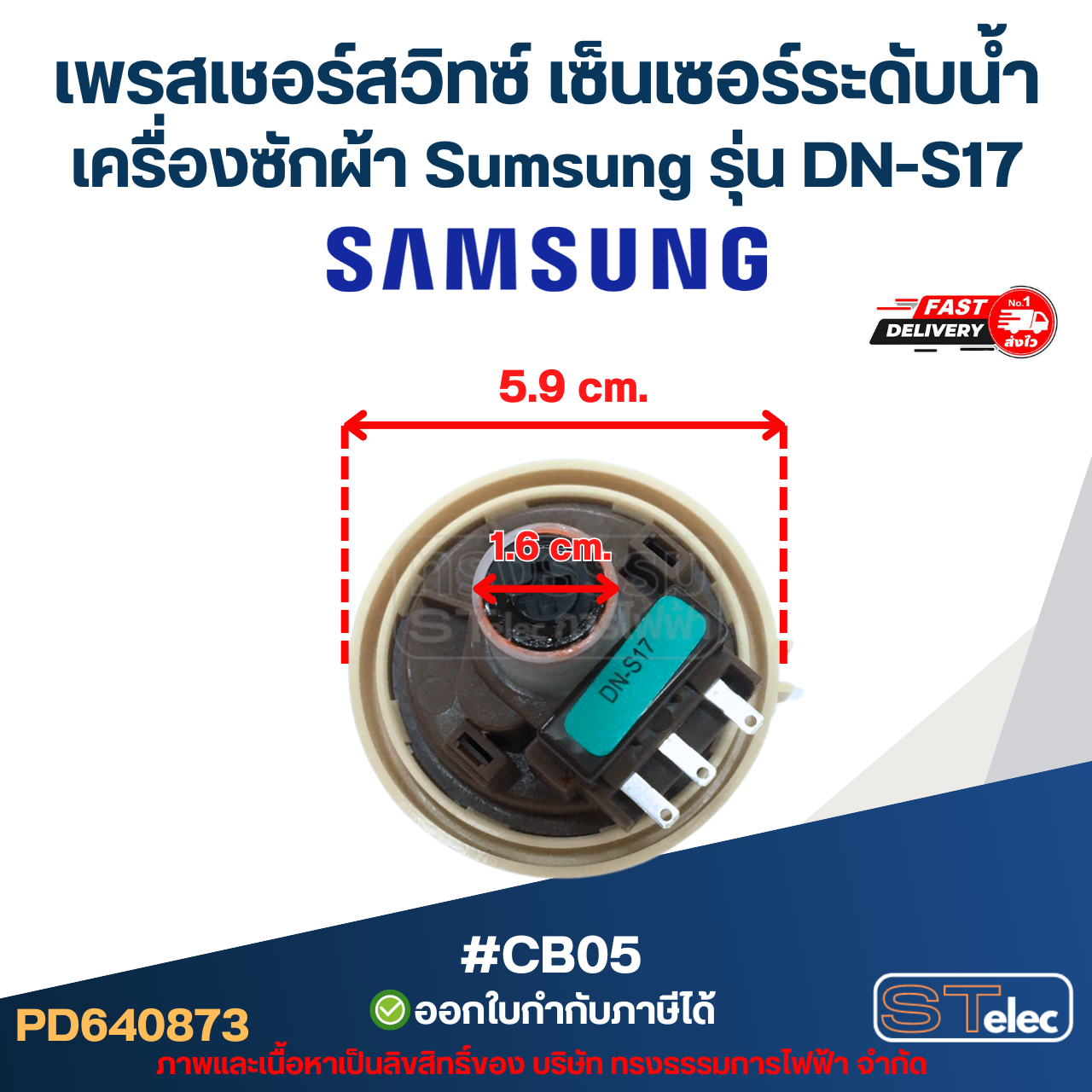 เพรสเชอร์สวิทซ์ เซ็นเซอร์ระดับน้ำ เครื่องซักผ้า Sumsung รุ่น DN-S17 สำหรับ 10Kg. พร้อมสาย #CB05 อะไหล่เครื่องซักผ้า