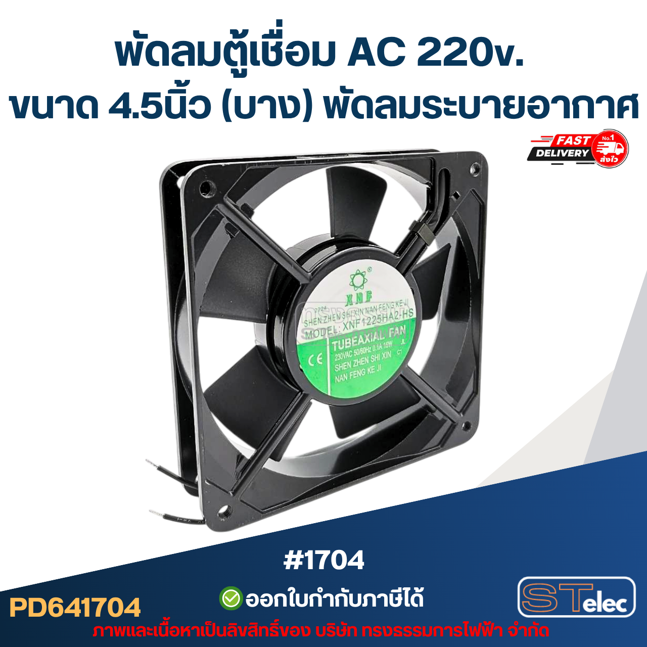 พัดลมระบาย 220v. 4.5" (บาง)