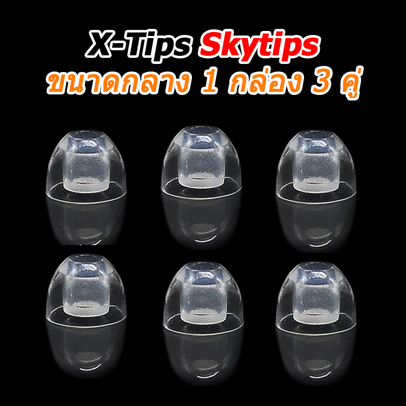 X-Tips Skytips จุกหูฟังโปร่งใสสูง สำหรับใช้งานกับหูฟังอินเอียร์ 1 กล่อง 3 คู่