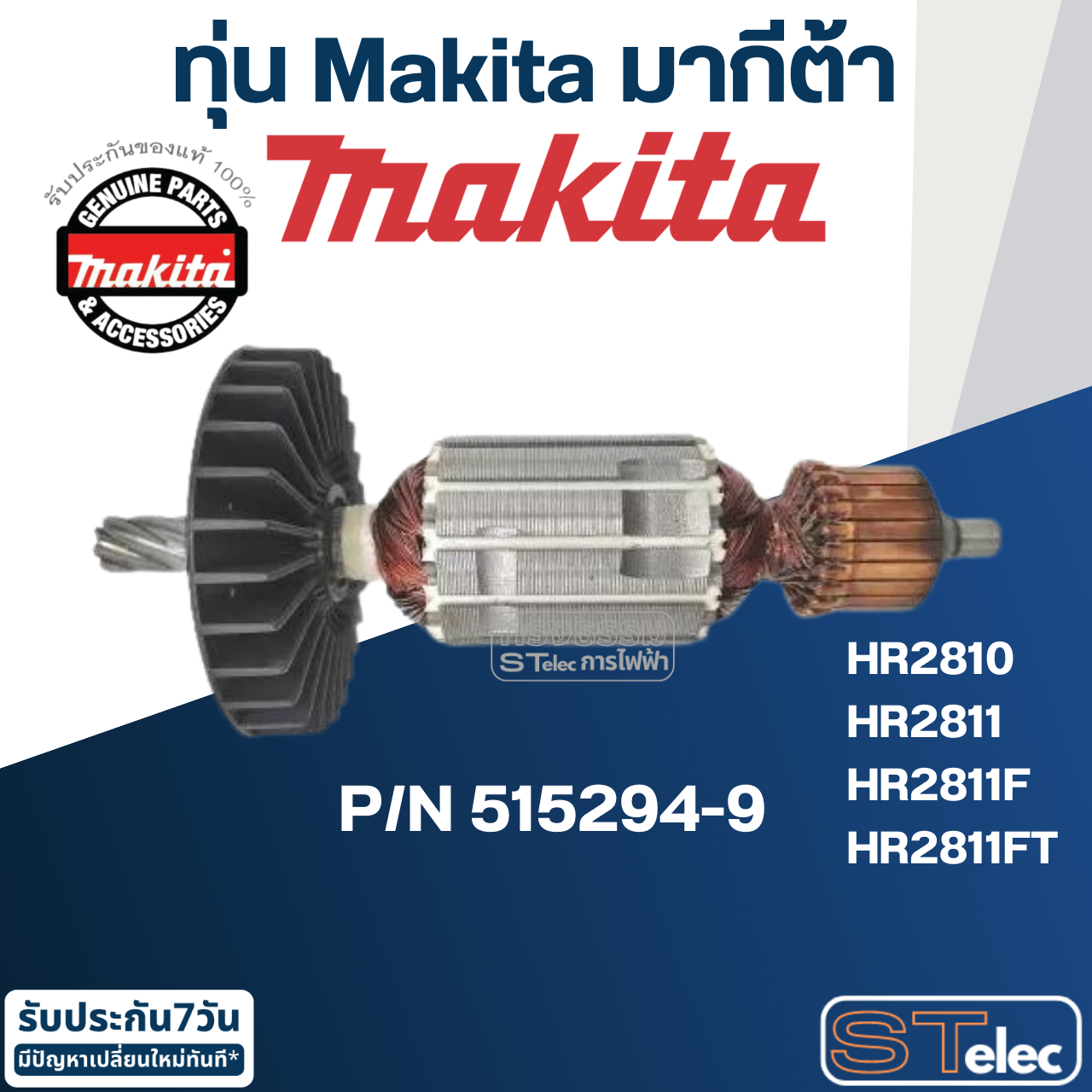 ทุ่น สว่านโรตารี่ มากีต้า Makita HR2810, HR2811, HR2811F, HR2811FT Pn.515294-9 (แท้) ##
