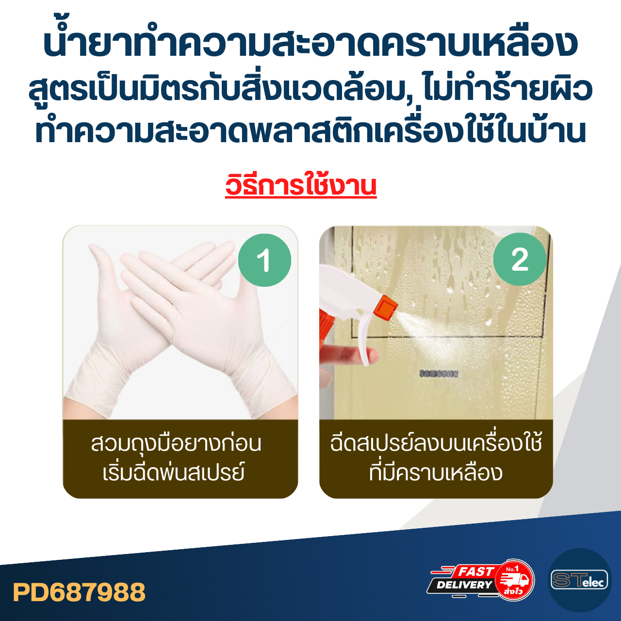 น้ำยาทำความสะอาดคราบเหลือง [#7988] สูตรเป็นมิตรกับสิ่งแวดล้อม, ไม่ทำร้ายผิว ทำความสะอาดพลาสติกเครื่องใช้ในบ้านต่างๆ ได้อย่างมีประสิทธิภาพ