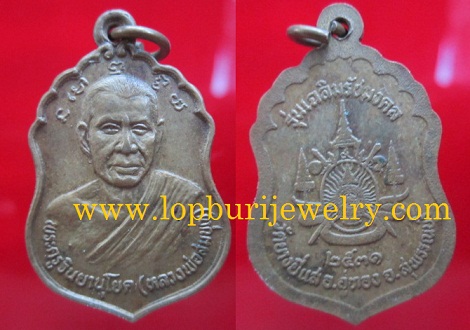 เหรียญพระครูวินยานุโยค(หลวงพ่อสมบูรณ์)วัดบางยี่แส รุ่นเฉลิมรัชมงคลปี2531 จ.สุพรรณบุรี