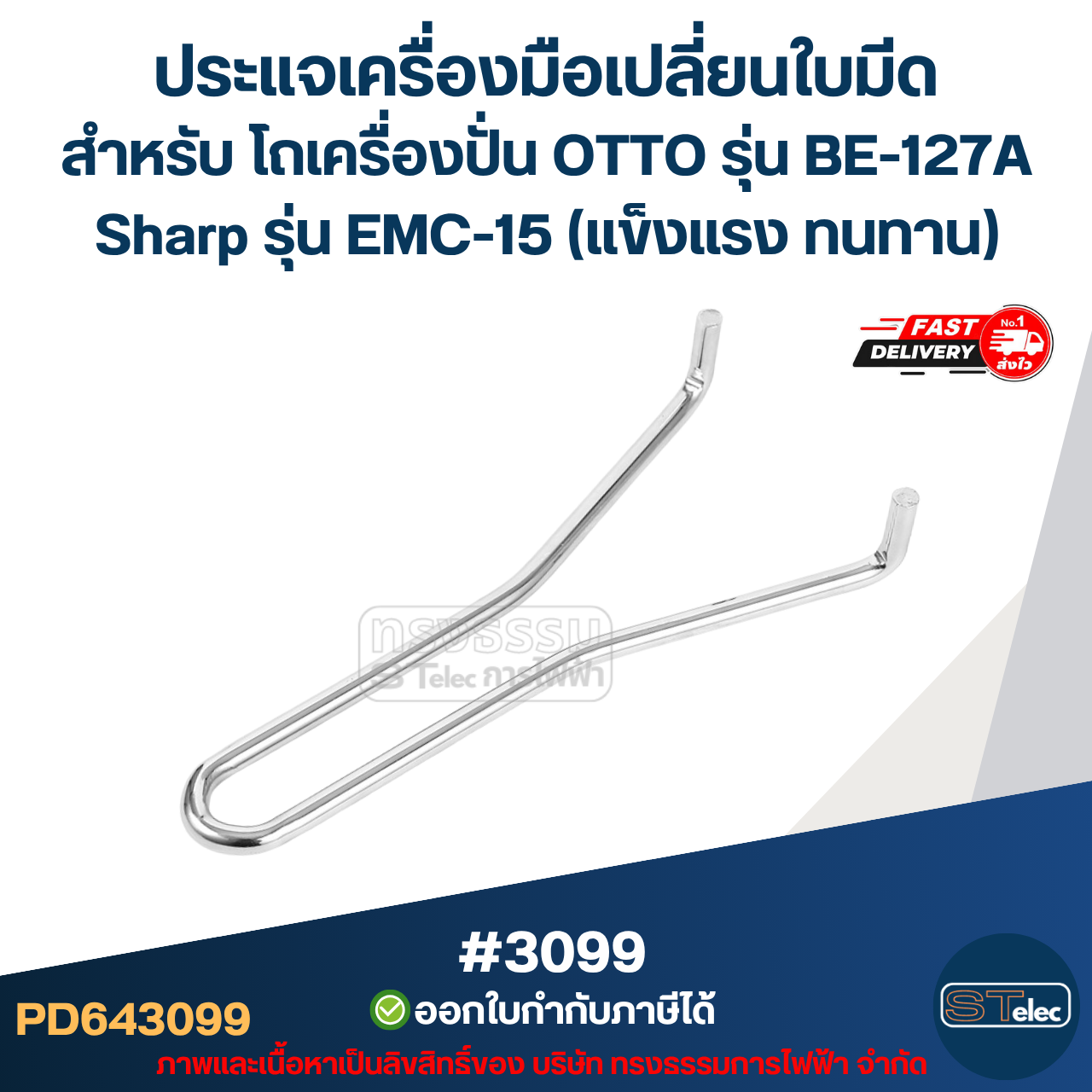 ประแจเครื่องมือเปลี่ยนใบมีด สำหรับ โถเครื่องปั่น OTTO รุ่น BE-127A Sharp รุ่น EMC-15 (แข็งแรง ทนทาน) #3099