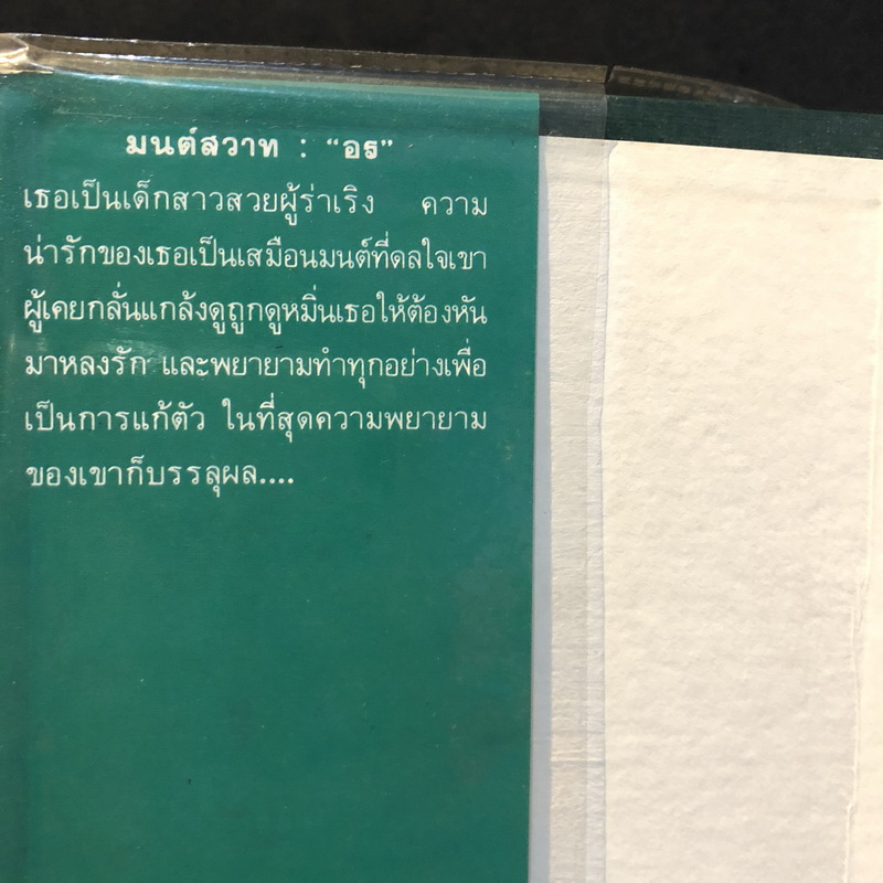 มนต์สวาท ( เล่มเดียวจบ ) ผลงานของ อร