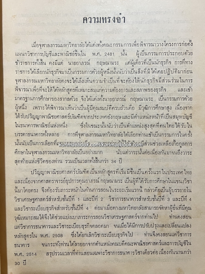 บทความทางวิชาการ อนุสรณ์ศาสตาราจารย์อุปการคุณ อาภรณ์ กฤษณามระ
