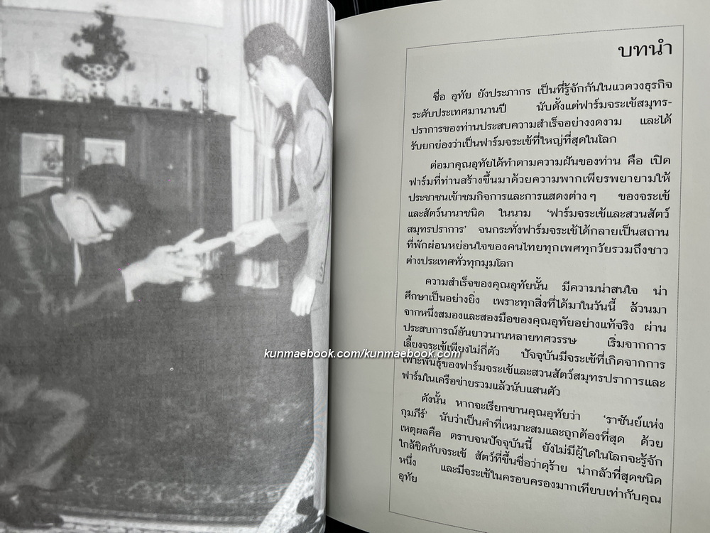 อุทัย ยังประภากร คนไทยผู้ก้าวสู่ความเป็นหนึ่งของโลก *ผู้ก่อตั้งฟาร์มจระเข้และสวนสัตว์สมุทรปราการ