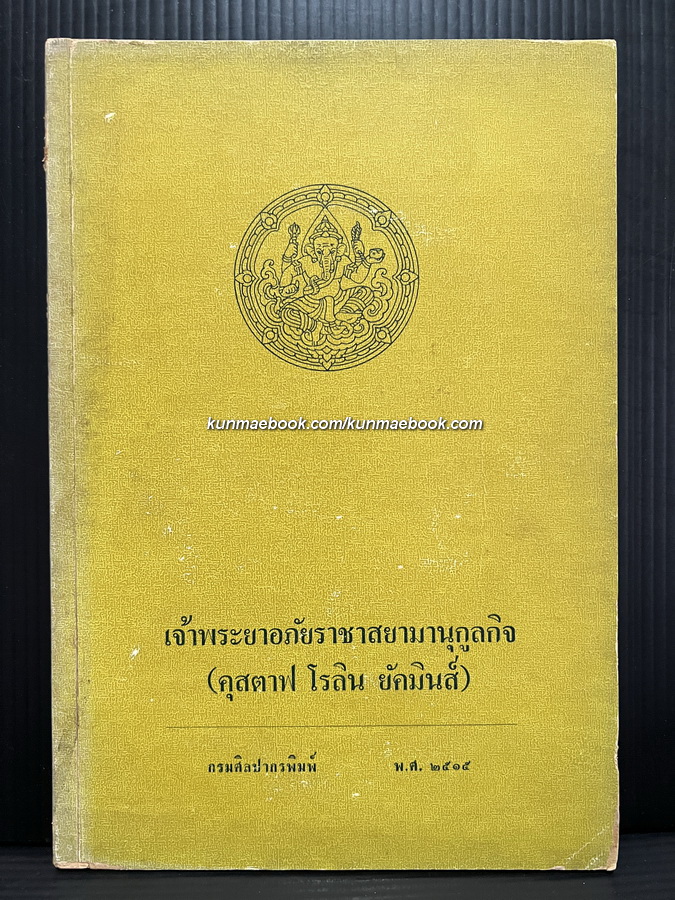 เจ้าพระยาอภัยราชาสยามานุกูลกิจ คุสตาฟ โรลิน ยัคมินส์ (Gustave Rolin-Jaequemyns)