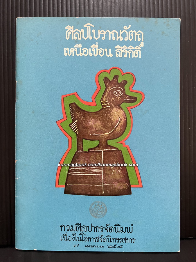 ศิลปโบราณวัตถุเหนือเขื่อนสิริกิติ์