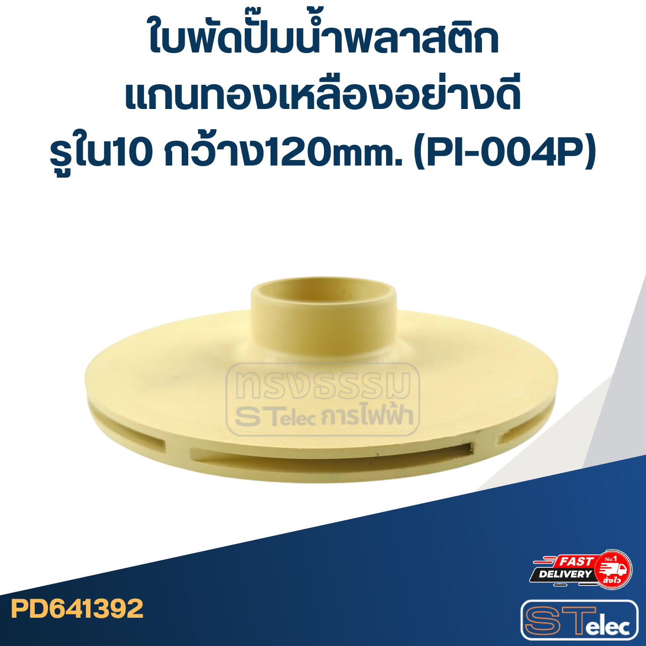 ใบพัดปั๊มน้ำพลาสติก แกนทองเหลืองอย่างดี รูใน10 กว้าง120mm. (PI-004P)
