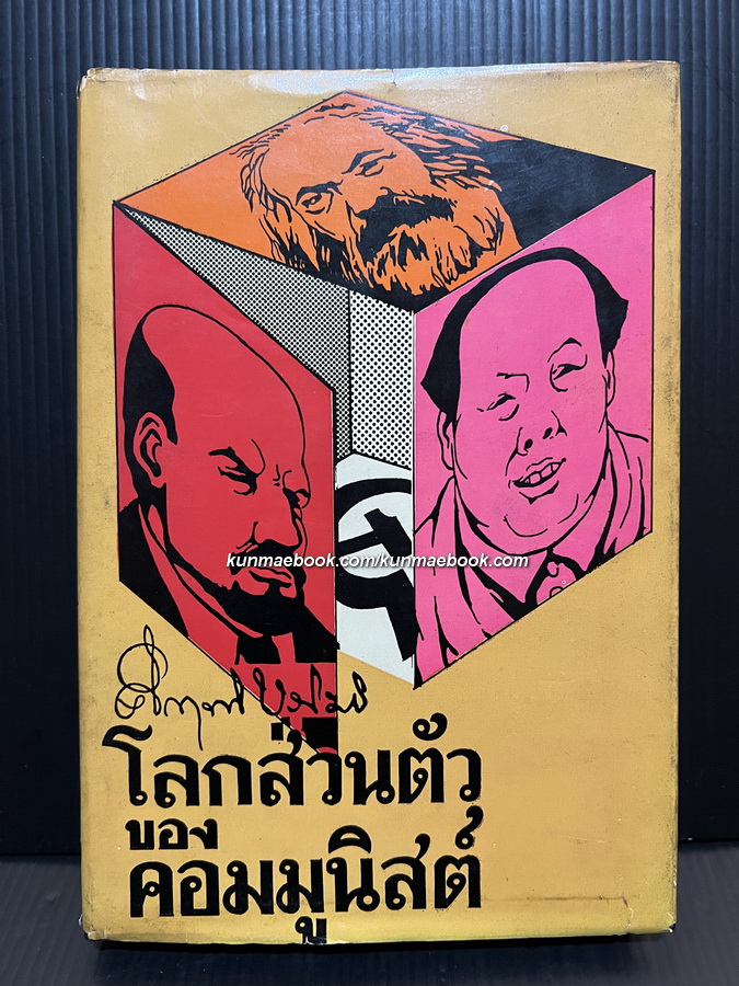 โลกส่วนตัวของคอมมูนิสต์ ผลงานของ ม.ร.ว.คึกฤทธิ์ ปราโมช