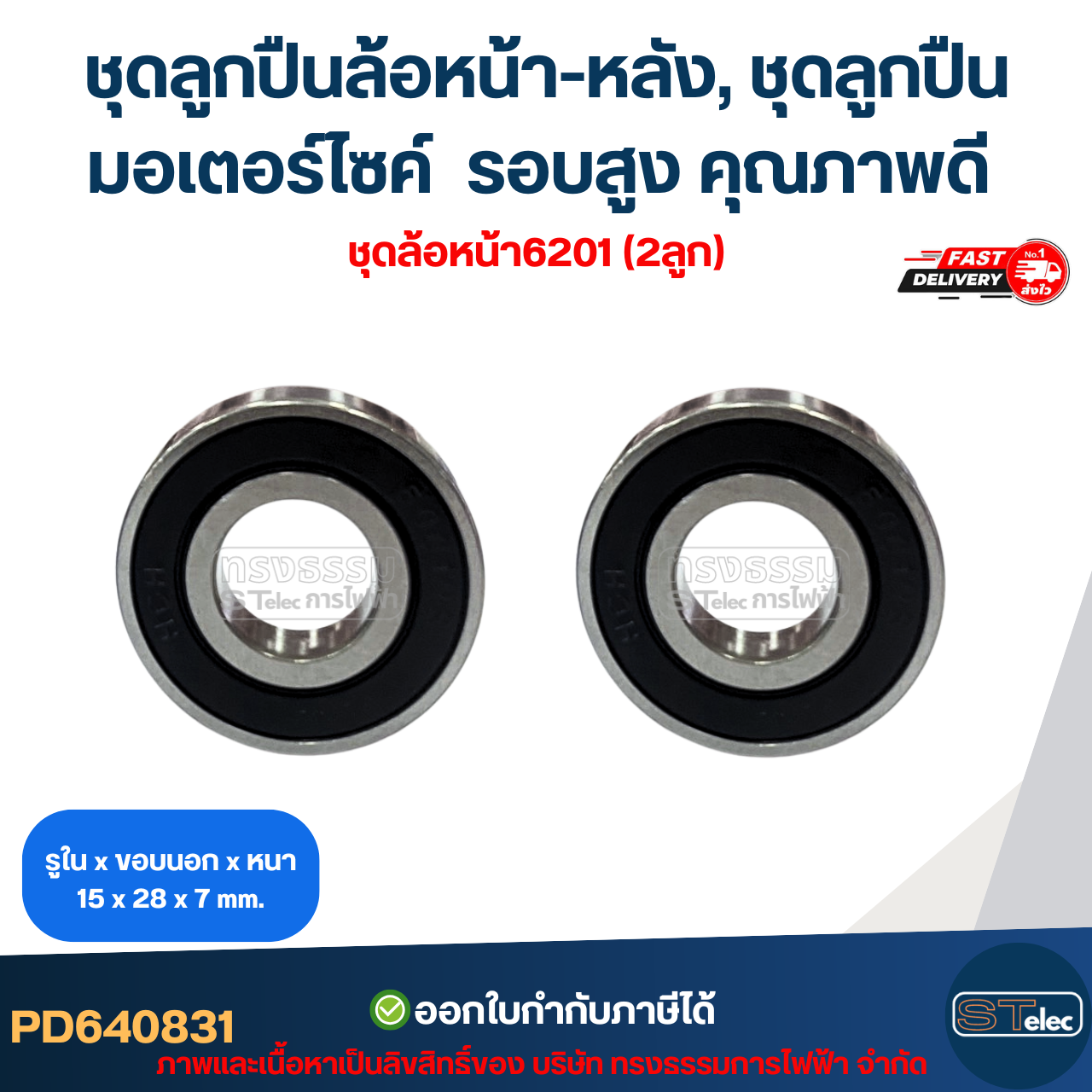 ชุดลูกปืนล้อหน้า-หลัง, ชุดลูกปืนมอเตอร์ไซค์ wave110i / wave125i ปลาวาฬ / wave125i LED รอบสูง คุณภาพดี อะไหล่ลูกปืนรถมอไซค์