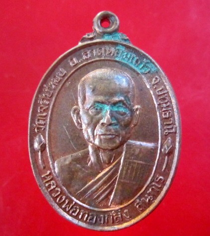 เหรียญบรมครู หลวงพ่อทองกลึง วัดเจดีย์หอย อ.ลาดหลุมแก้ว จ.ปทุมธานี