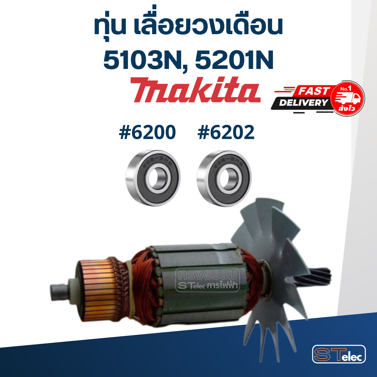 ทุ่น เลื่อยวงเดือน Makita รุ่น 5103N, 5201N