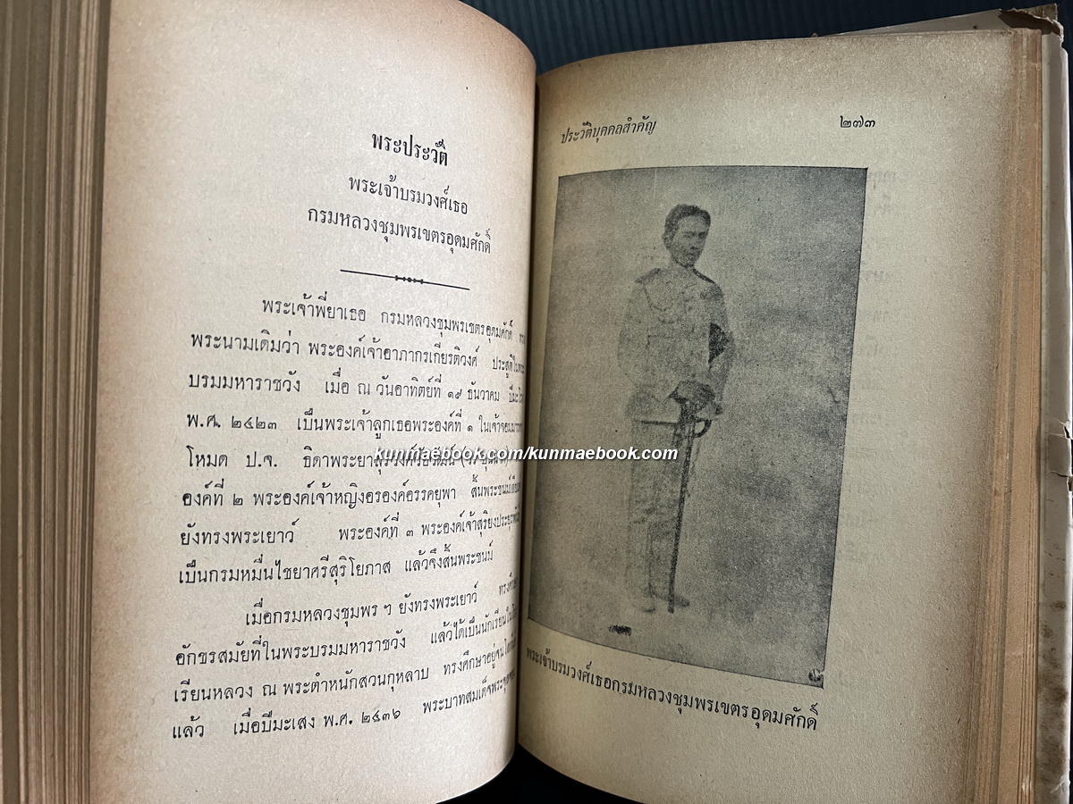 ๔๒ ประวัติบุคคลสำคัญ ฉบับสมบูรณ์ พระนิพนธ์ของ สมเด็จกรมพระยาดำรงราชานุภาพ