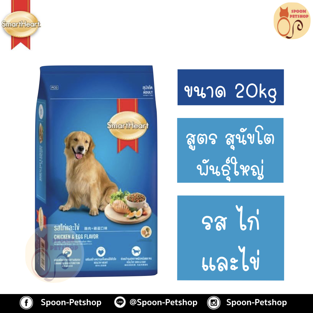 Smartheart อาหารสุนัข สมาร์ทฮาร์ท สำหรับสุนัข พันธุ์ใหญ่ รสไก่และไข่ 20kg