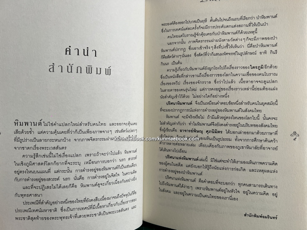 ปริศนาแห่งหิมพานต์ นรก สวรรค์ และพรหมโลก สามดินแดนที่เฉียดใกล้ประตูนิพพาน / ผลงานของ พิษณุ ศุภ.