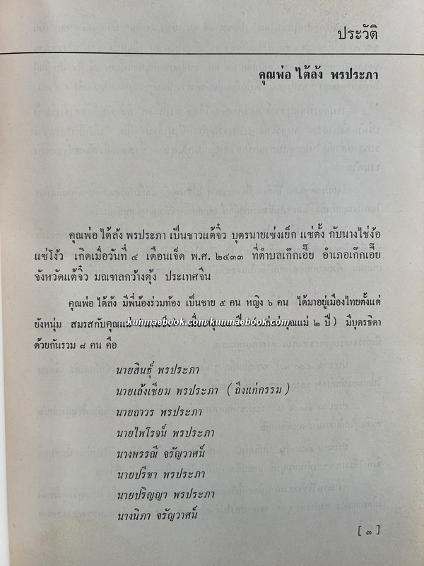 พระราชพงศาวดารฉบับพระราชหัตถเลขา / หนังสืออนุสรณ์ คุณพ่อไต้ล้ง พรประภา