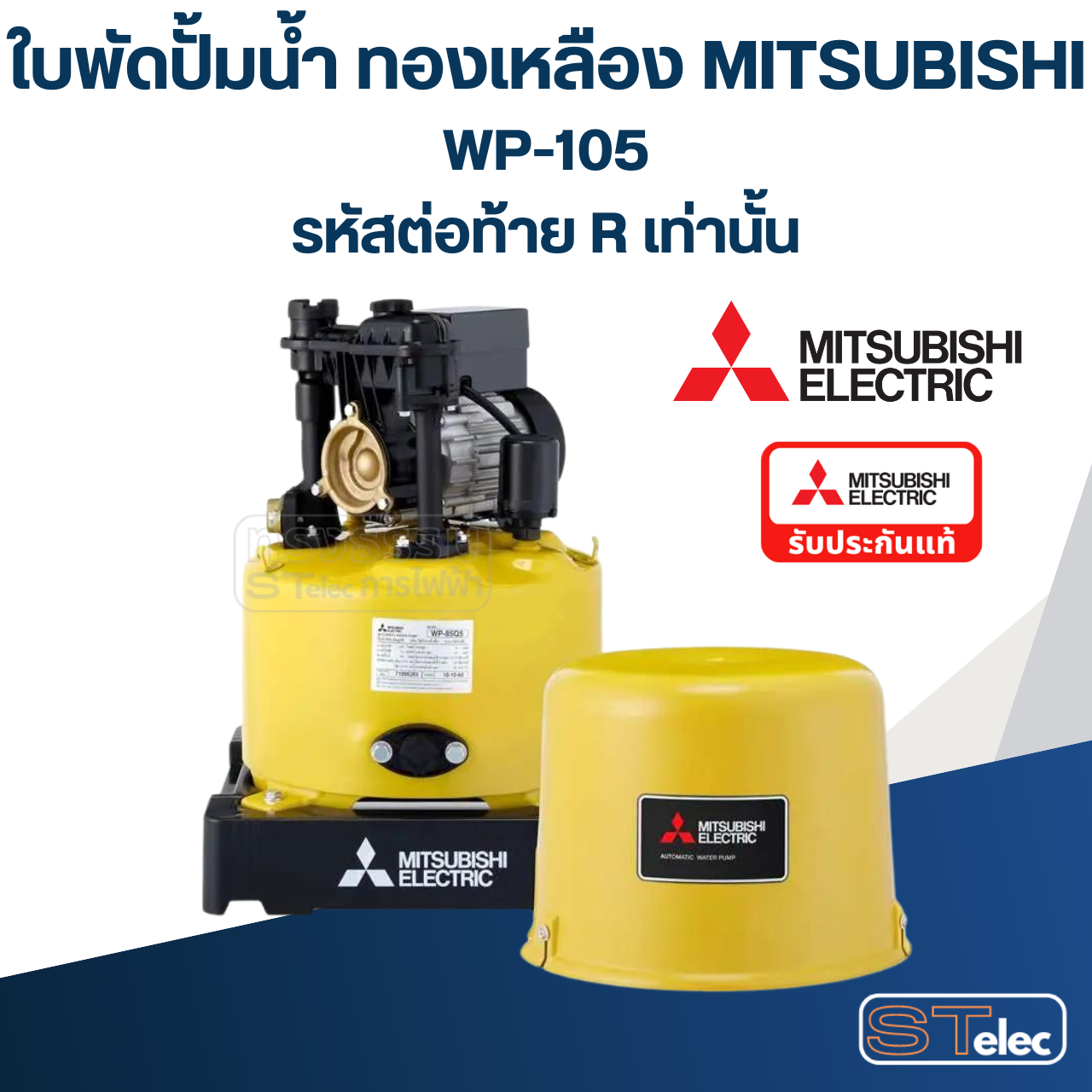 ใบพัดปั้มน้ำ ทองเหลือง (#A30) Mitsubishi WP-105 (รหัสต่อท้าย R เท่านั้น) Pn.H00801R01 (แท้)