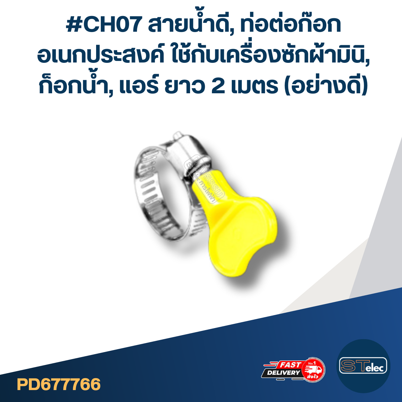 #CH07 สายน้ำดี, ท่อต่อก๊อก อเนกประสงค์ ใช้กับเครื่องซักผ้ามินิ, ก็อกน้ำ, แอร์ ยาว 2 เมตร (อย่างดี)