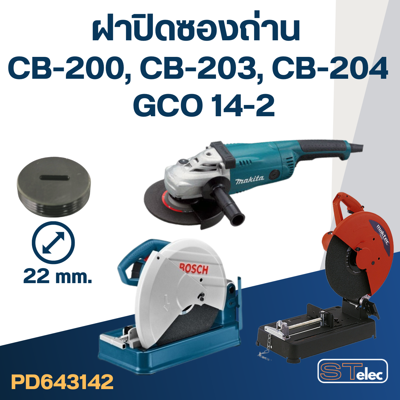 ฝาปิดซองถ่าน CB200, CB203, CB204, GCO14-2 ใช้แบบเดียวกัน ขนาด 22mm. #F12-3