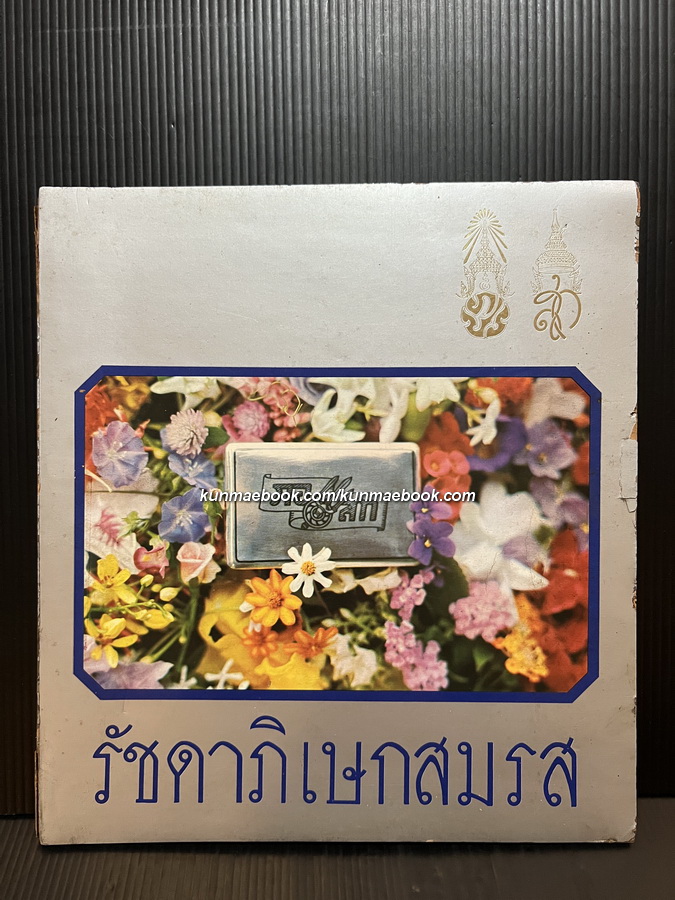 รัชดาภิเษกสมรส / ที่ระลึกเนื่องในโอกาสครบรอบ 25 ปี วันราชาภิเษกสมรส เมื่อวันที่ 28 เมษายน 2518