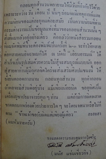 เอียนอารมณ์ รวมบทกลอนของ มนัส แช่มเชี่ยวกิจ , G51 พระโขนง , ช.เชี่ยวกิจ , อุษา มหาชัย , เภา ชุมพร...