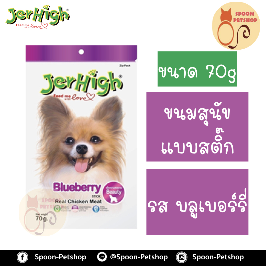 Jerhigh ขนมสุนัข เจอร์ไฮน์ แบบสติ๊ก รสบลูเบอร์รี่ 70g บำรุงขนสุนัขสวยเงางาม