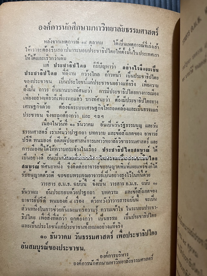 วารสาร อ.ม.ธ.ฉบับ 10 ธันวาคม 2516 รวมปาฐกถา บทความ และข้อสังเกตของ นายปรีดี พนมยงค์