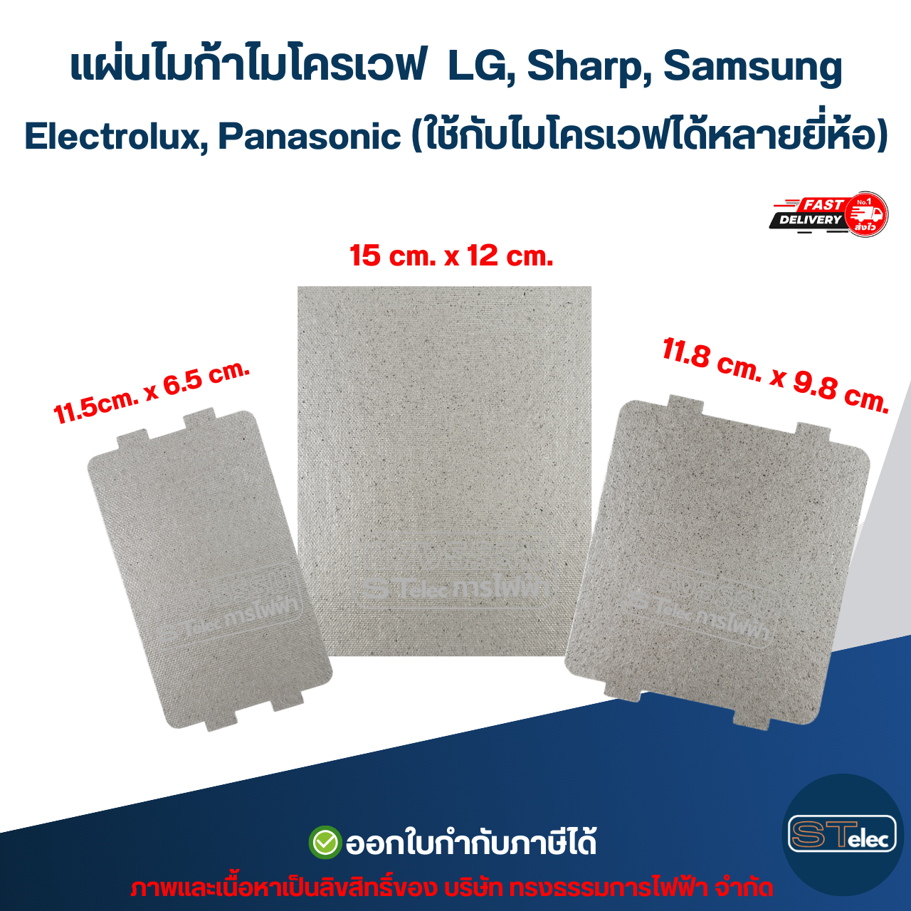 แผ่นไมก้าไมโครเวฟ LG, Sharp, Samsung, Electrolux, Panasonic (ใช้กับไมโครเวฟได้หลายยี่ห้อ) อะไหล่ไมโครเวฟ