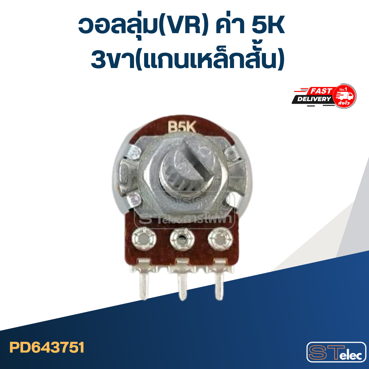 วอลลุ่ม(VR) ค่า 5K 3ขา(แกนเหล็กสั้น)