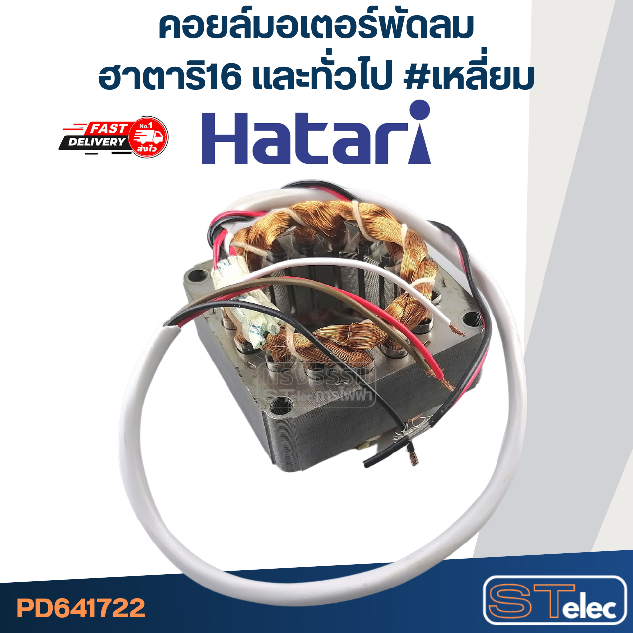 (2) คอยล์มอเตอร์พัดลม ฮาตาริ16" และทั่วไป รูใน44มิล หนา25มิล #เหลี่ยม