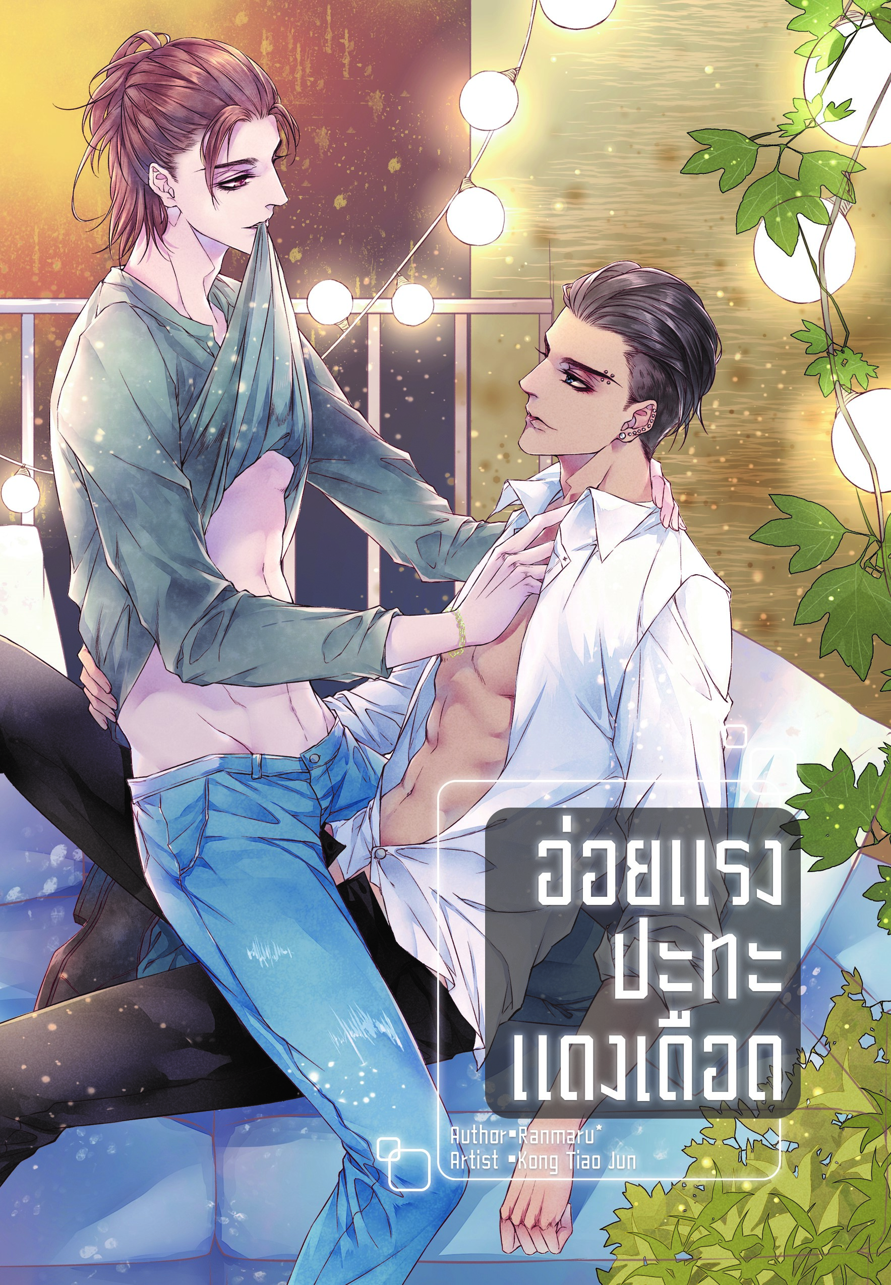 เรื่อง อ่อยแรงปะทะแดงเดือด ผู้แต่ง *Ranmaru