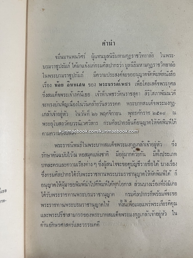 น้อยอินทเสน พระราชนิพนธ์ใน พระบาทสมเด็จพระมงกุฎเกล้าเจ้าอยู่หัว ในพระนามแฝงว่า พระขรรค์เพชร และ Sri Ayudhya