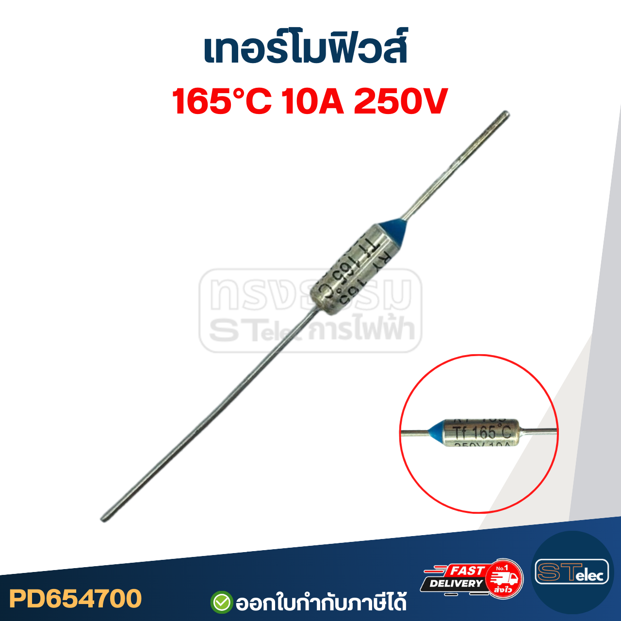 เทอร์โมฟิวส์ 165องศา 10A 250V