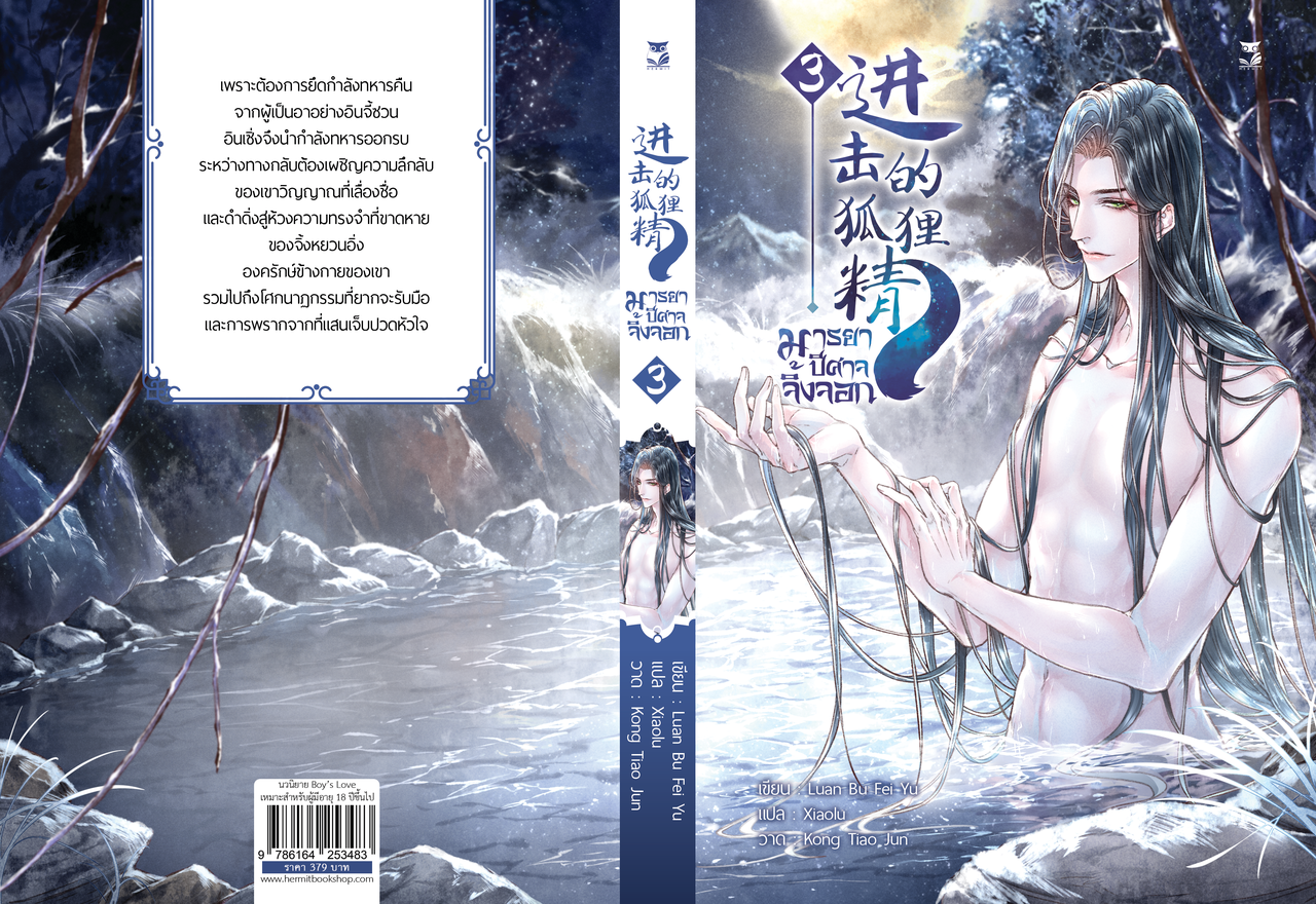 มารยาปีศาจจิ้งจอก เล่ม3 ผู้แต่ง:Luan Bu Fei Yu / Xiaolu
