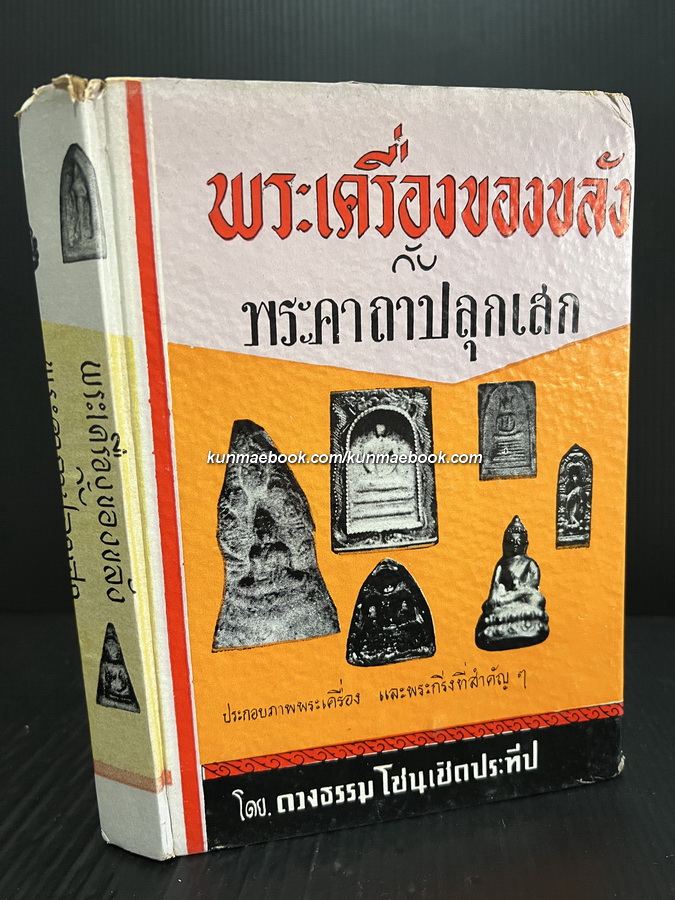 พระเครื่องของขลังกับคาถาปลุกเสก โดย ดวงธรรม โชนเชิดประทีป