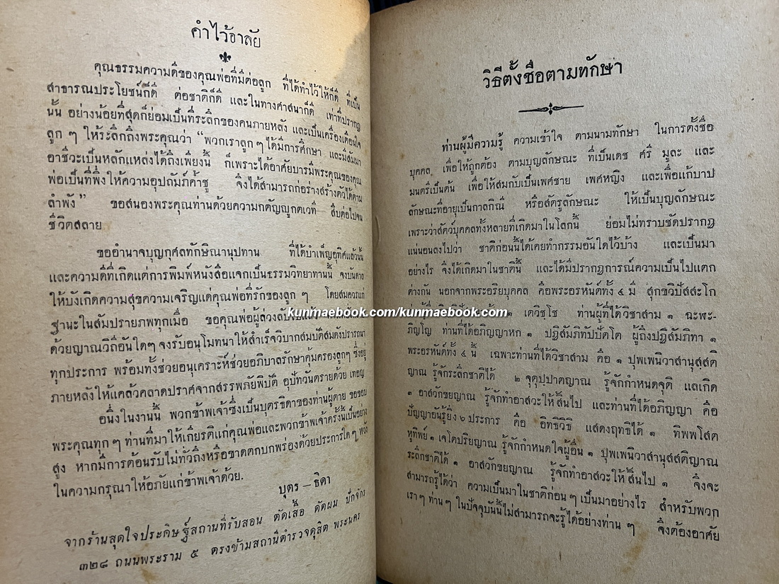 หลักเกณฑ์การตั้งชื่อบุคคล พร้อมด้วยทำวัตรเช้า-เย็น และคำถวายทาน โดย โชตโกภิกฺขุ ( ธวัชชัย รัตนเศวตนันท์ )