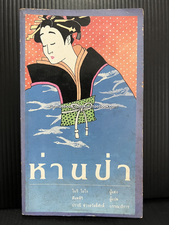 ห่านป่า (The Wild Geese) ผลงานของ โมริ โอไง (Ogai Mori)